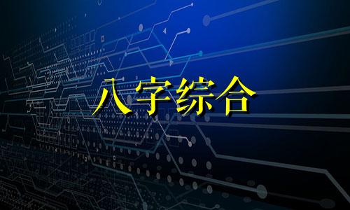 两个八字完全相克会怎么样 两个八字相克的人能化解吗