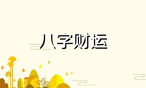 八字偏财为妻的命运怎么样 偏财为妻什么意思