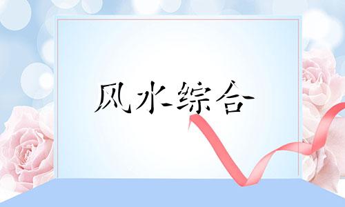 门口外横梁压门风水如何化解 门口外横梁压门风水好吗