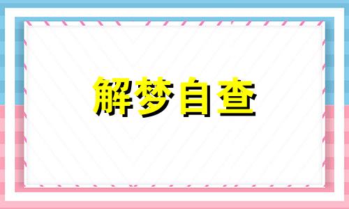 男人梦见一群狗是什么预兆 梦见一群狗财运怎么样