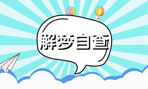 梦见家人掉头发好不好 梦见家人掉头发是什么征兆