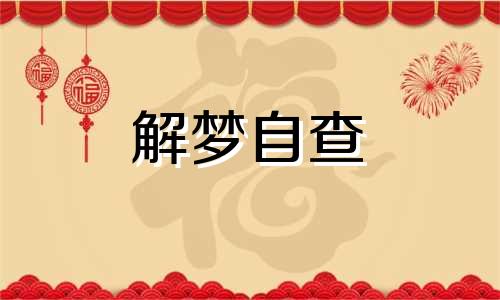 做梦梦见死人了会怎么样 梦见死人了有什么预兆