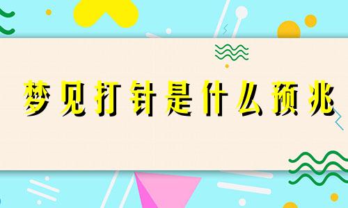 梦见打针是什么预兆 梦见打针是好事还是坏事