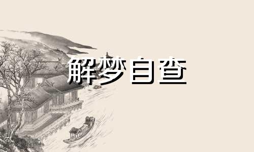 梦见送裤子给别人会怎么样 梦见送衣服是什么意思