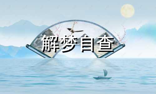 梦见别人流产预示什么 梦见别人流产出血是什么意思