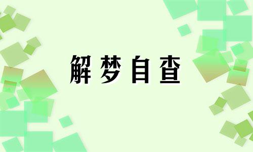 梦见地震是吉兆还是凶兆 梦见地震摇晃但是人安全