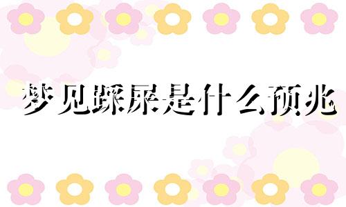 梦见踩屎是什么预兆 女性 梦见踩屎周公解梦