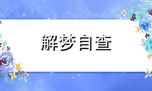 梦见老人去世会怎么样 梦见老人死去是什么预兆