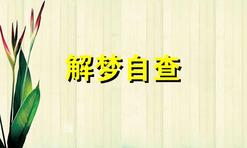 梦见买生鸡蛋会怎么样 梦见买鸡蛋是什么意思啊?