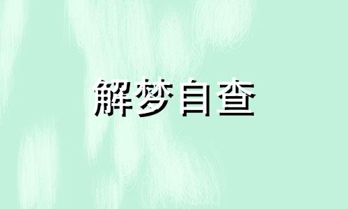 梦见牛摔死了什么征兆 梦见牛摔死了什么意思