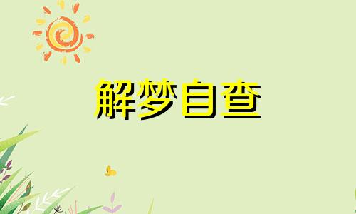 梦见死人又复活测吉凶  梦见死人又复活了是什么意思周公解梦