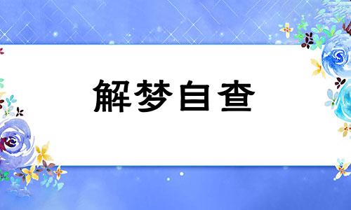 梦见自己的蛀牙掉了会怎么样 梦见自己的牙齿掉了