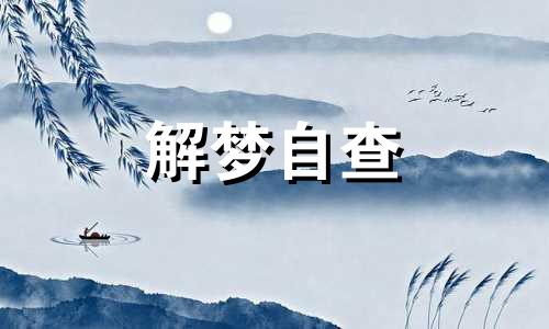 梦见长角的山羊会怎么样 梦见带角的山羊测吉凶