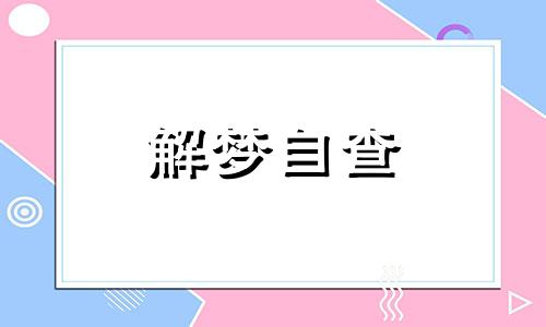 梦见黄牛和棺材怎么样 梦见牛和棺材是什么意思