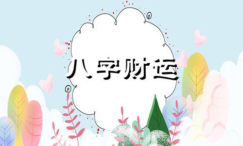 八字命理带贵人的女人 命里带贵人的八字特征