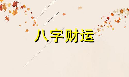 八字天干有甲癸乙壬怎么样 天干甲乙壬癸的八字