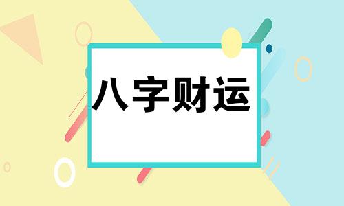 八字四柱无财的男命婚姻 八字四柱无财星是什么意思