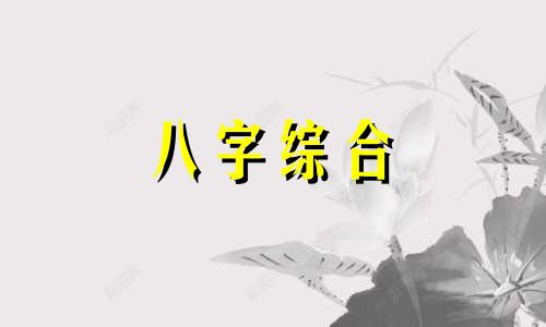 二人八字不合婚姻怎么样 两人八字不合能化解吗