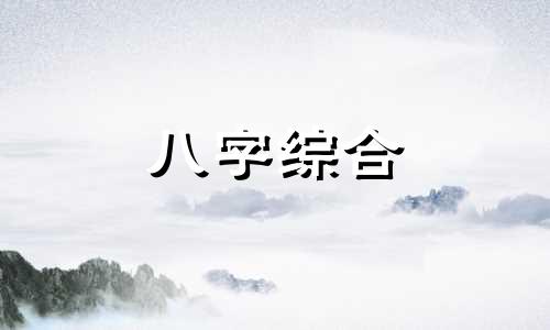 三金一木的八字怎么样 命里三金一木是什么命