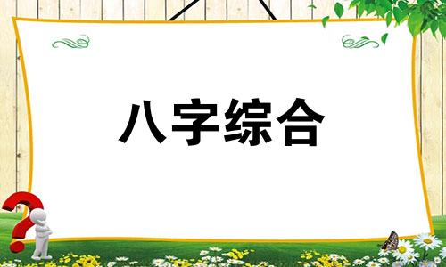 甲己合化土八字会怎么样 甲己合化土的人有什么性格特征?