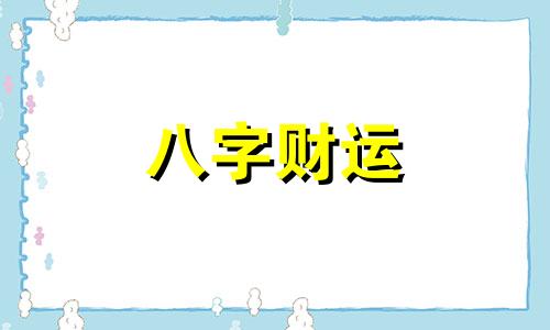 八字日柱坐偏印代表什么 八字日柱偏印什么意思