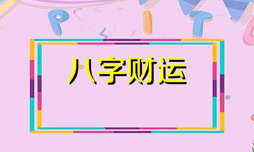 八字夫星藏支不透代表什么 八字夫星不透是什么意思