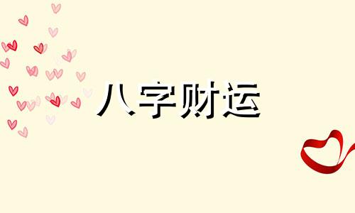 八字里面有四个金怎么样 八字4个金的女人命好吗