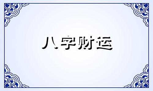 八字偏弱的男孩好不好 八字偏弱的男孩命运