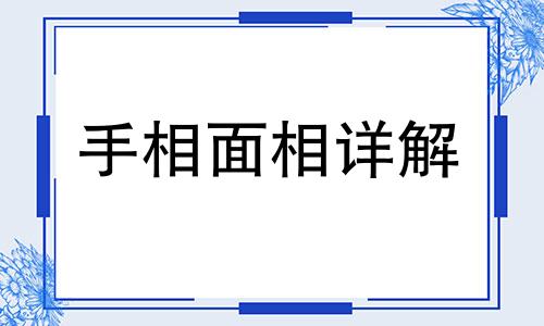 什么样的手相是有福气的 怎么样的手相是旺夫的