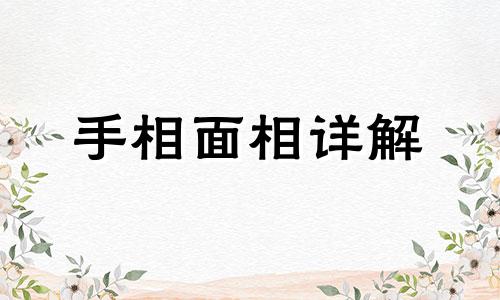 有霸道线的女人手相如何 霸道纹手相是什么样的图