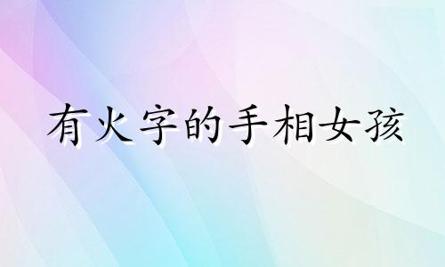 有火字的手相女孩 手中有个火字纹手相