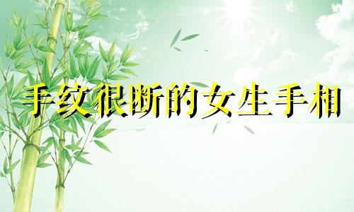 手纹很断的女生手相 手纹断线的人命运如何