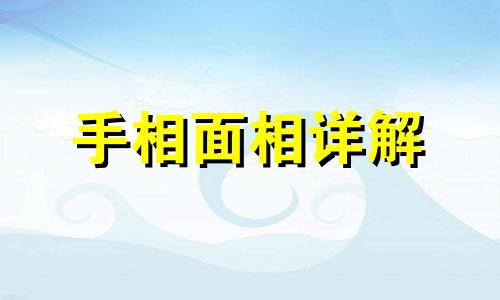 手相犯桃花的男人命运 手相犯桃花的男人好不好