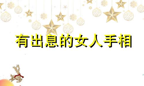 有出息的女人手相 有出息的手相女人代表什么