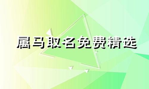 属马取名免费精选 六月属马起名字大全