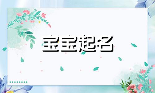 杨起名字男孩子怎么样 杨姓取什么名字好听