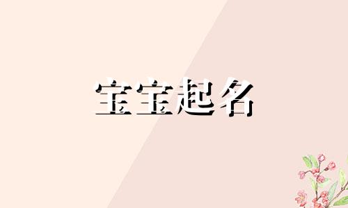 帜字起名字好听寓意好 帜字起名字怎么样好听点