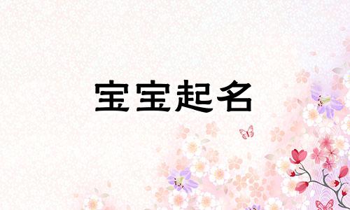 八字水旺的女孩起名精选 八字水旺起名大全