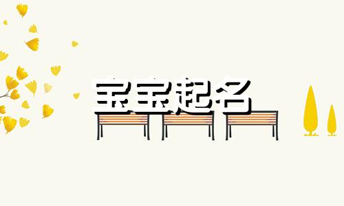 姓沐独特好的男孩名字 沐姓名字女孩大全