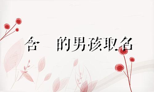 含玥的男孩取名 玥什么好听男孩名字