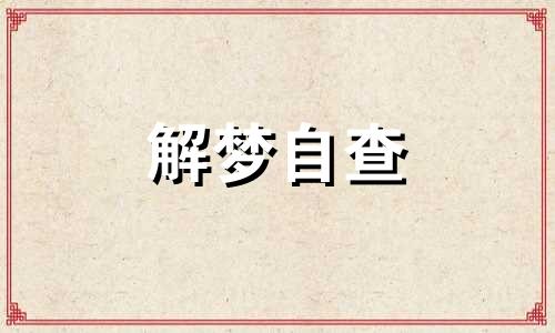 梦见被棺材撞到了会怎么样 梦见自己被棺材压住啥兆头