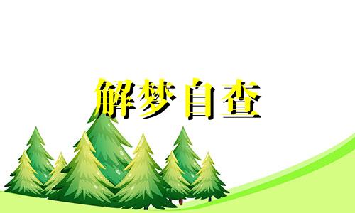 梦见被人打哭什么意思 梦见被人打哭是什么预兆