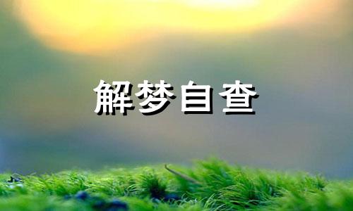 做梦梦见亲人流泪怎么样 做梦亲人哭了流眼泪