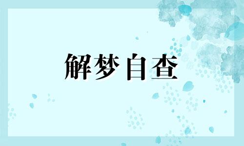 做梦见到冥币会怎么样 梦见冥币是什么意思周公解梦