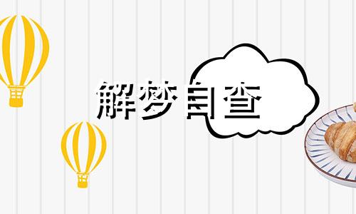 梦见自己吃鸡肉是什么预兆 梦见自己吃鸡肉周公解梦