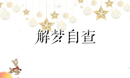 梦见老婆怀孕了会怎么样 梦见老婆怀孕了什么预兆