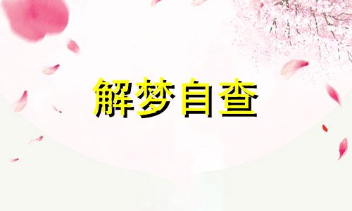 梦见自己看歌舞会怎么样 梦见看演唱会好吗