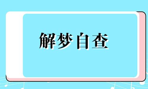 梦见车在水里行驶意味着 梦见车在水里行驶什么意思周公解梦