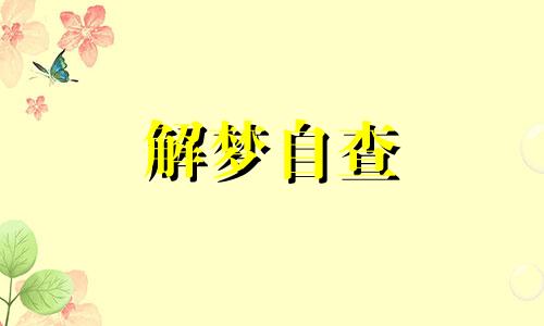 梦见充电器烧了是什么预兆 梦见冲电器烧坏了好吗