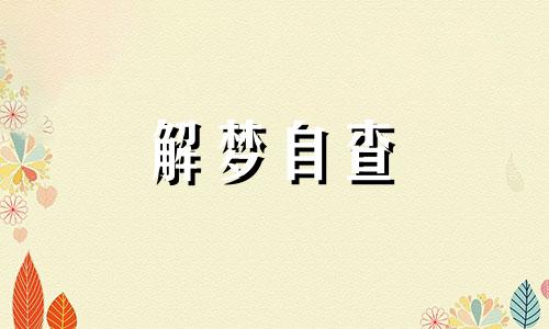 梦见朋友在我家淹死会怎么样 梦见朋友在自己家死了